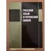 Русский язык в чеченской школе. Пособие для учителя