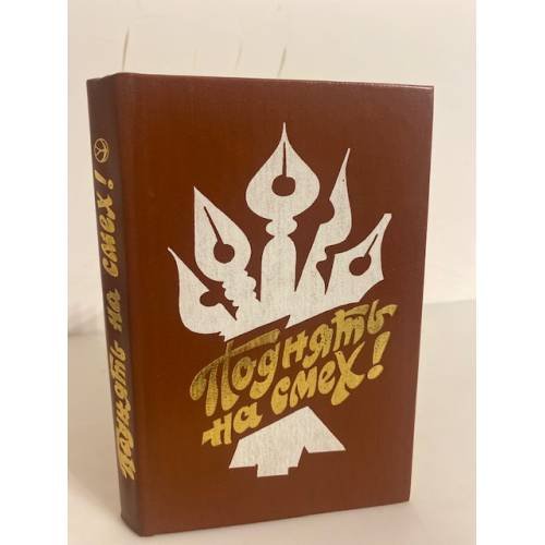Обложка книги «Поднять на смех!» — Автор не указан