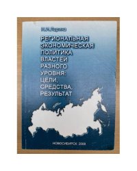Региональная Экономическая политика властей разного уровня: цели, Средства, результат