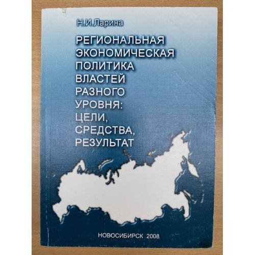 Региональная Экономическая политика властей разного уровня: цели, Средства, результат