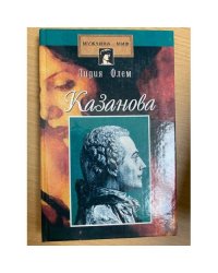 Казанова