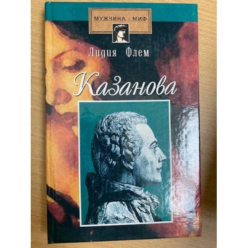Казанова