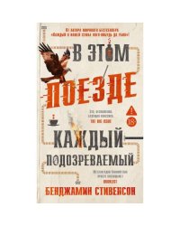 В этом поезде каждый - подозреваемый роман