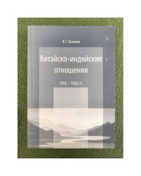 Китайско-индийские отношения 1950-1963 гг.