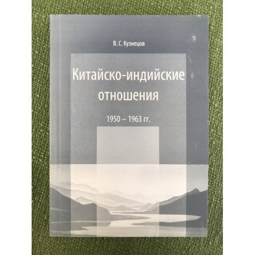 Китайско-индийские отношения 1950-1963 гг.