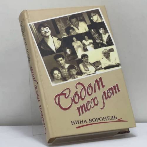 Обложка книги «Содом тех лет» — Нина Воронель, ISBN 9785222082522