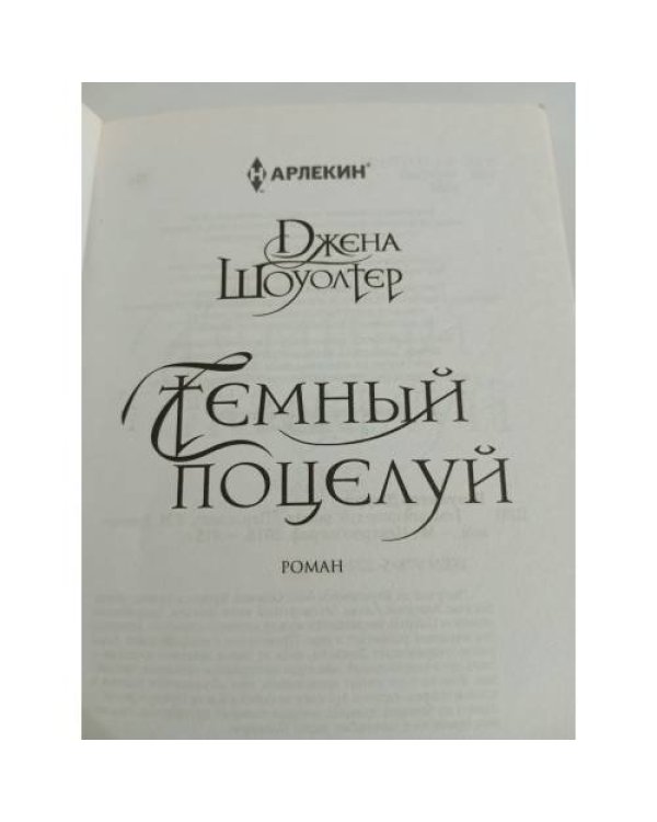 Темный поцелуй