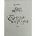 Темный поцелуй