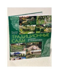 Традиционные сады. Дизайн и планировка