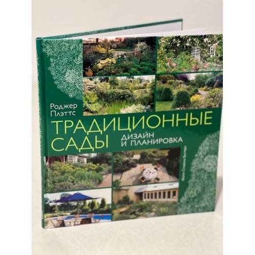 Традиционные сады. Дизайн и планировка