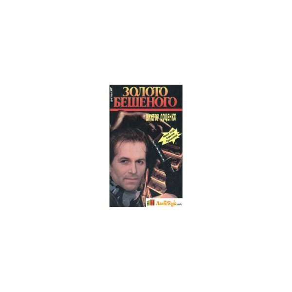 Обложка книги «Золото Бешеного» — Виктор  Доценко, ISBN 5702702859