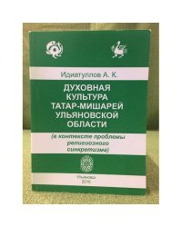 Духовная культура татар- мишарей Ульяновской области (в контексте проблемы религиозного синкретузма