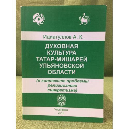Духовная культура татар- мишарей Ульяновской области (в контексте проблемы религиозного синкретузма