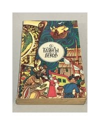Тайны веков. Сборник