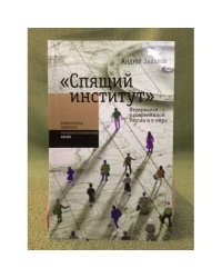 "Спящий институт": федерализм в современной России и в мире