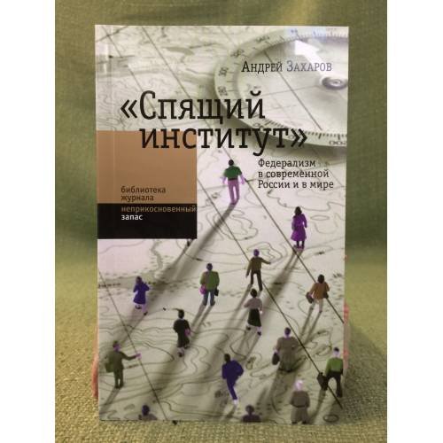 "Спящий институт": федерализм в современной России и в мире