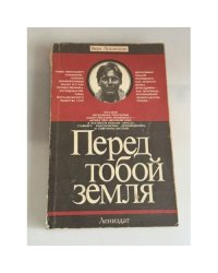 Перед тобой земля