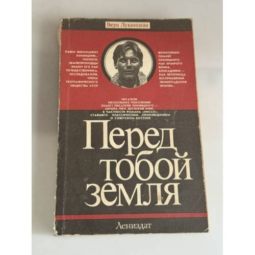 Обложка книги «Перед тобой земля» — Вера Лукницкая, ISBN 5289004327