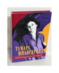 Тамара Миансарова. И в жизни, и на сцене