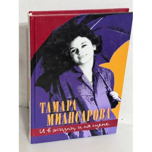 Тамара Миансарова. И в жизни, и на сцене