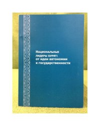 Национальные лидеры бурят: от идеи автономии к государственности