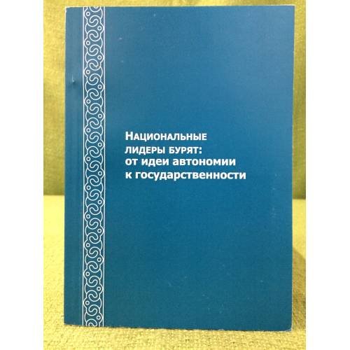 Национальные лидеры бурят: от идеи автономии к государственности
