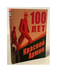 100 лет Красной Армии.