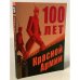 100 лет Красной Армии.