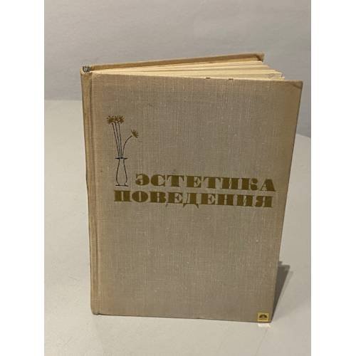 Обложка книги «Эстетика поведения» — Автор не указан