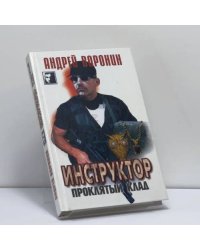 Инструктор. Проклятый клад