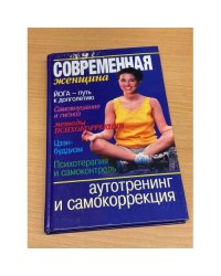Аутотренинг и самокоррекция