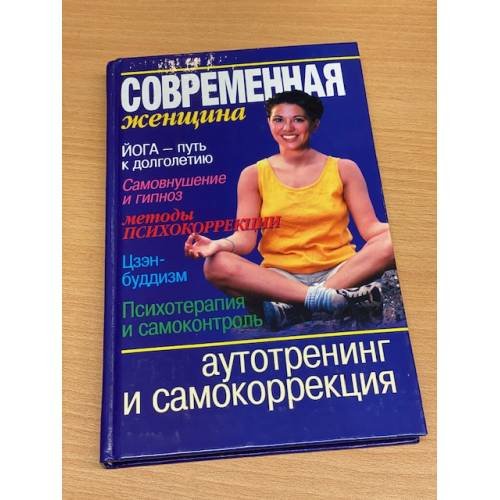Аутотренинг и самокоррекция