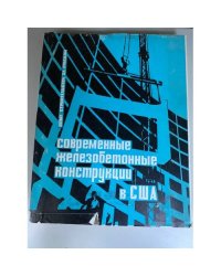 Современные железобетонные конструкции в США