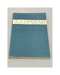 Л. А. Орбели. Воспоминания