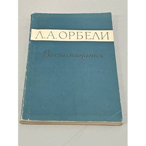 Л. А. Орбели. Воспоминания