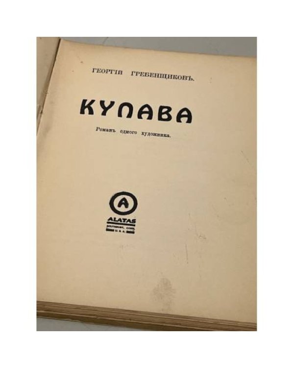 Купава. Роман одного художника (автограф)