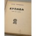 Купава. Роман одного художника (автограф)