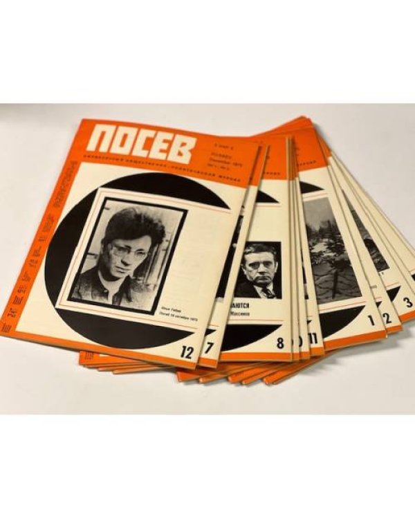 Дополнительное изображение книги «Посев». — Франкфурт, 1973, № 1-12»