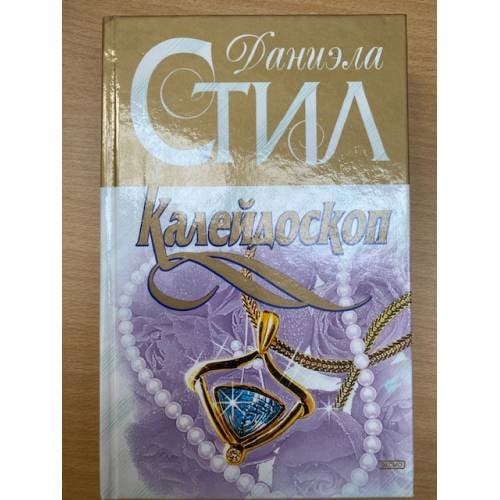 Калейдоскоп