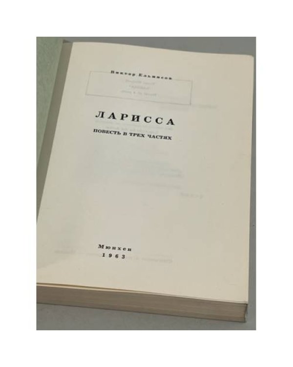 Дополнительное изображение книги «Ларисса. Повесть в трех частях»