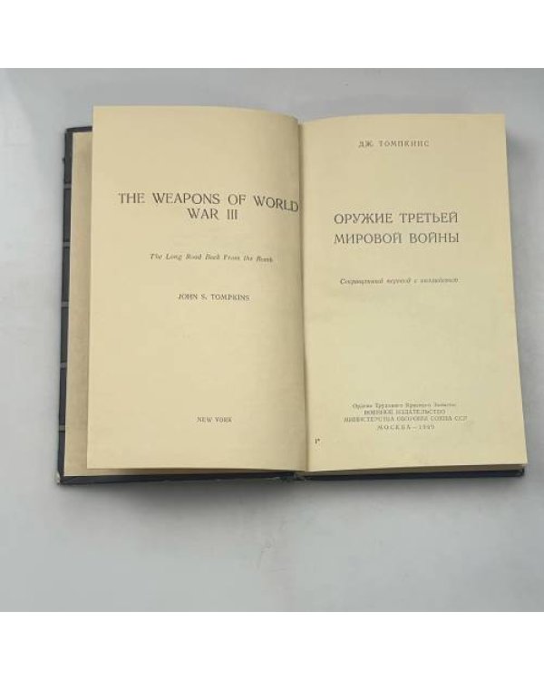 Оружие Третьей мировой войны