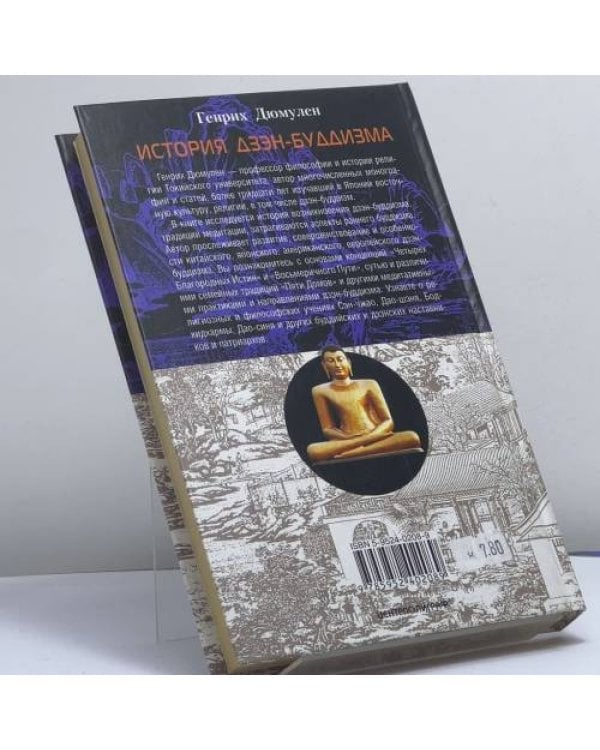 Дополнительное изображение книги «История Дзэн-Буддизма»