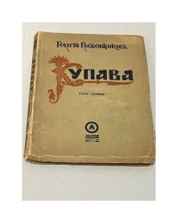 Купава. Роман одного художника (автограф)