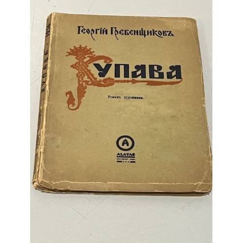 Купава. Роман одного художника (автограф)