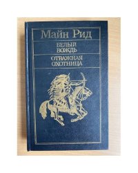 Белый вождь. Отважная охотница