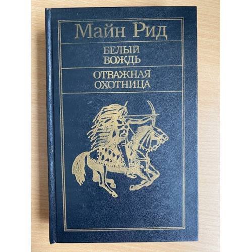 Белый вождь. Отважная охотница