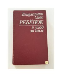 Ребенок и уход за ним