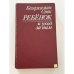 Обложка книги «Ребенок и уход за ним» — Спок Бенджамин