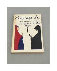 Убийства на улице Морг