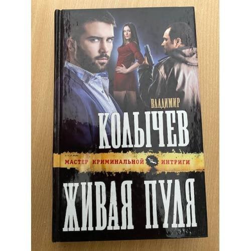 Живая пуля